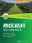 热区秸秆还田土壤改良技术（新时代乡村振兴丛书）[精品]