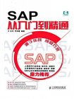 SAP从入门到精通 (计算机行业应用软件系列)[精品]
