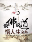 谈佛说道悟人生全集[精品]
