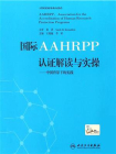 国际AAHRPP认证解读与实操——中国背景下的实践