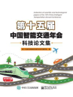 第十五届中国智能交通年会科技论文集