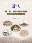 清代湘、桂、晋三地社会风貌和文化景观研究文集