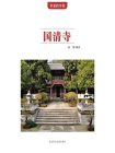 国清寺[精品]