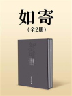 如寄（全二册）[精品]