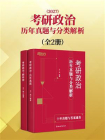 考研政治历年真题与分类解析（2027）[精品]