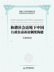 和谐社会语境下中国行政公益诉讼制度构建