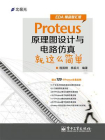 Proteus原理图设计与电路仿真就这么简单