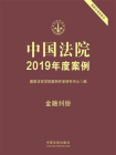 中国法院2019年度案例：金融纠纷
