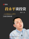 段永平谈投资(一本书看透怎么买股票)[精品]