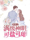 快穿之满级神明可盐可甜