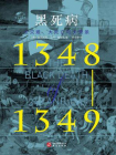 黑死病（1348-1349）：大灾难、大死亡与大萧条(华文全球史)