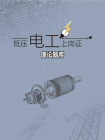 低压电工上岗证理论题库[精品]
