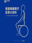 家庭健康医疗实用大百科[精品]