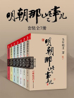明朝那些事儿大合集（全七册）按章