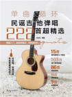 单曲循环--民谣吉他弹唱222首超精选[精品]