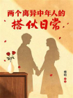 两个离异中年人的搭伙日常