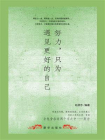 努力，只为遇见更好的自己