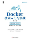 Docker技术入门与实战（第2版）[精品]