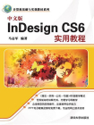 中文版InDesign CS6实用教程