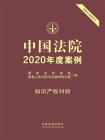 中国法院2020年度案例：知识产权纠纷