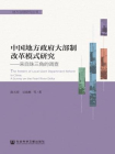 中国地方政府大部制改革模式研究：来自珠三角的调查