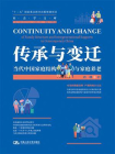 传承与变迁：当代中国家庭结构与家庭养老
