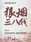 狼烟三八线-1[精品]