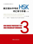 新汉语水平考试(HSK)词汇学习手册  三级