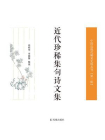 近代珍稀集句诗文集