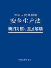 中华人民共和国安全生产法新旧对照与重点解读[精品]