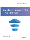 SharePoint Server 2016 IT Pro 部署指南[精品]