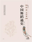 中国舞蹈通史——隋 唐五代卷[精品]