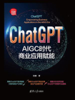 ChatGPT：AIGC时代商业应用赋能[精品]