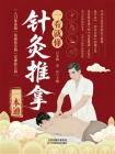 一看就懂针灸推拿一本通[精品]