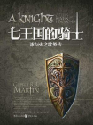 七王国的骑士[精品]