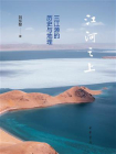 江河之上：三江源的历史与地理
