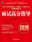 2016年MBA、MPA、MPAcc管理类联考面试高分指导[精品]