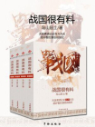 战国很有料（套装三册）[精品]
