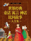 世界经典童话寓言神话民间故事大全集[精品]