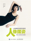 人像摄影的视觉表现：人像摆姿核心技法全解[精品]