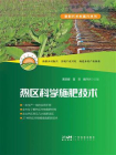 热区科学施肥技术[精品]