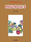 明情识体的故事[精品]