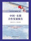 中国—东盟合作发展报告（2019—2020）