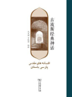 古波斯经典神话[精品]