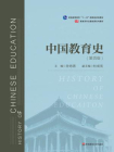 中国教育史(第四版）