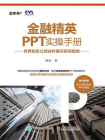 金融精英PPT实操手册：世界知名公司这样展示研究报告