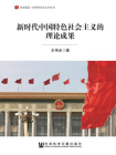 新时代中国特色社会主义的理论成果