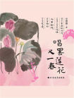 唱罢莲花又一春