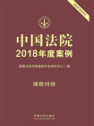 中国法院2018年度案例：保险纠纷