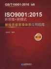 IS0 9001 ： 2015新思维+新模式 ： 新版质量管理体系应用指南